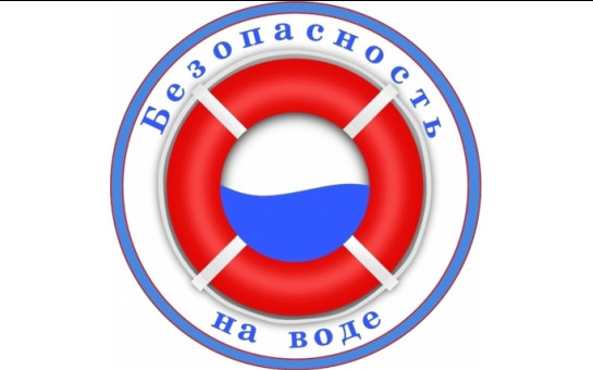 Безопасное поведение на воде.