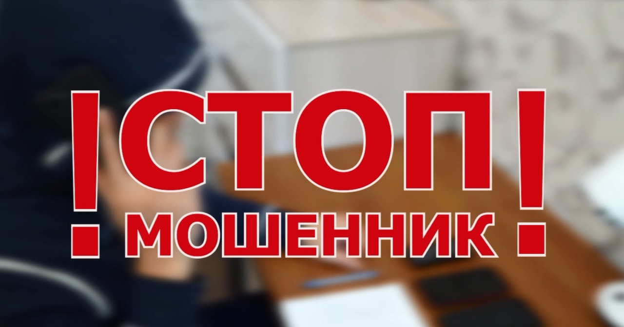 Осторожно мошенник.