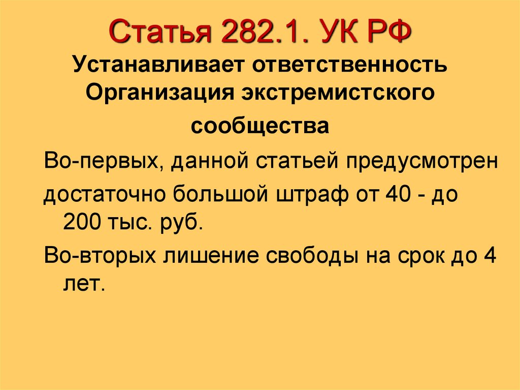 Jтветственность за организацию экстремистского сообщества.