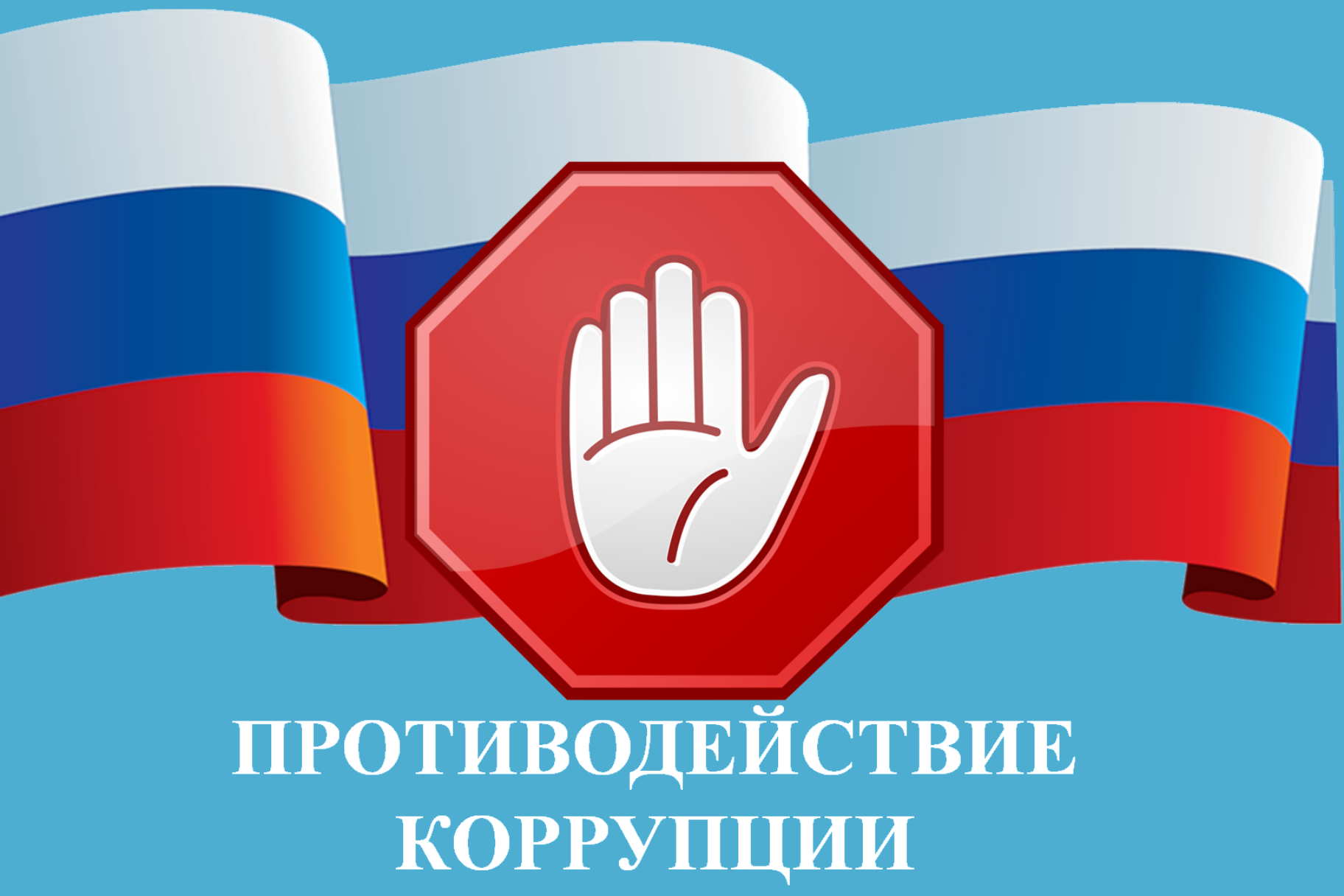 Молодежный конкурс «Вместе против коррупции»..